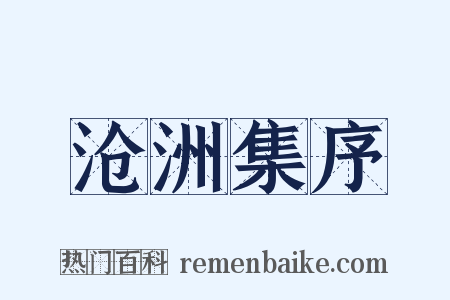沧洲集序是什么意思的图片